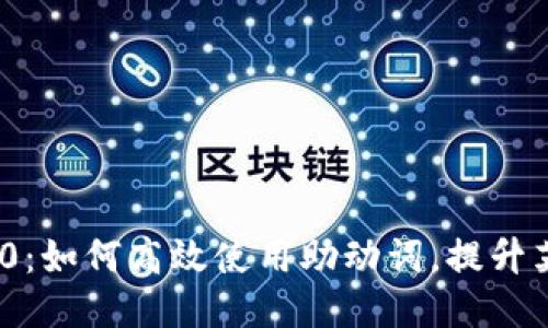 Tokenim 2.0：如何高效使用助动词，提升英语表达能力