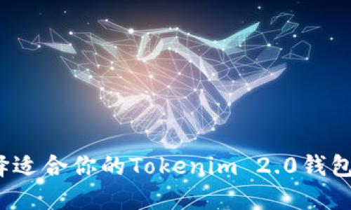 如何选择适合你的Tokenim 2.0钱包账号名？