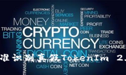 如何精准识别真假TokenIm 2.0钱包？