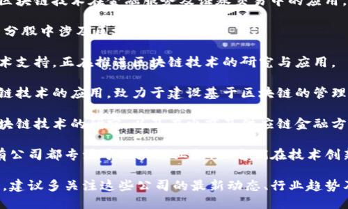 在深圳，区块链领域不断发展，涌现出了一批优秀的企业。以下是一些知名的深圳区块链个股公司：

1. **平安科技** - 隶属于中国平安集团，以区块链和人工智能为核心，提供金融科技服务。
  
2. **招商证券（600999）** - 该公司已开始探索区块链技术在金融服务及证券交易中的应用。

3. **深证成指** - 大约有数十家上市公司在其成分股中涉及区块链相关业务。

4. **金证股份（600446）** - 提供金融信息化技术支持，正在推进区块链技术的研究与应用。

5. **易华录（300212）** - 专注于大数据和区块链技术的应用，致力于建设基于区块链的管理平台。

6. **中科云网（300560）** - 近年来开始关注区块链技术的研究，以及在电商及供应链金融方面的应用。

以上公司均在区块链行业内有所涉及，虽然未必所有公司都专注于区块链业务，但它们在技术创新和应用场景开发上展现出越来越多的希望和潜力。

对于想要深入了解和投资区块链相关个股的投资者，建议多关注这些公司的最新动态、行业趋势及政策变化，以便做出更好的投资决策。