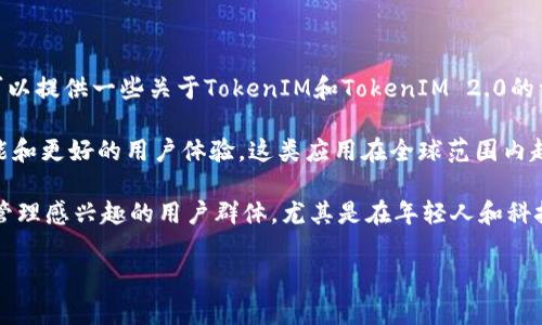 截至我最后的知识更新（2023年10月），关于TokenIM 2.0在中国的用户群体规模的信息并不是非常明确。不过，可以提供一些关于TokenIM和TokenIM 2.0的一般性信息。

TokenIM最早是一个用于数字资产管理的应用，经过多次的版本更新，TokenIM 2.0的推出，通常会集成更多的功能和更好的用户体验。这类应用在全球范围内越来越受到数字货币投资者和用户的欢迎。

在中国，区块链和数字货币市场吸引了大量用户，虽然面临监管政策的限制，但仍然有不少对加密货币和数字资产管理感兴趣的用户群体。尤其是在年轻人和科技爱好者中，TokenIM可能拥有一定的用户基础，具体用户数量则需要通过官方渠道获取或查阅相关市场调研报告。

如果你有更细致的需求，建议查看相关的行业报告或者跟踪TokenIM的官方公告和用户反馈。