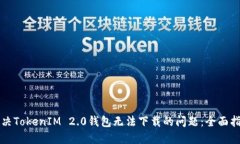 解决TokenIM 2.0钱包无法下载的问题：全面指南