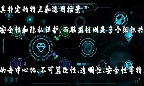 区块链的重要引擎及其特点

引言

区块链技术正在迅速改变我们生活的各个方面，尤其是在金融、供应链、医疗和其他行业。作为支撑区块链的核心引擎，它们具备一些独特的特点，使其在提升透明度、安全性和效率方面发挥重要作用。本文将深入探讨区块链的重要引擎及其显著特点，为读者提供易于理解的内容。

1. 区块链的去中心化特性

区块链的去中心化特性意味着数据并不存储在单一的中心化服务器上。每一个网络节点都拥有一个完整的区块链副本，这不仅降低了数据篡改的风险，还确保了数据的透明性和可追溯性。

去中心化带来的优势之一是提升了系统的抗攻击能力。传统的中心化系统往往容易受到黑客攻击，而区块链由于其分布式的结构，使得恶意攻击者几乎无法控制整个网络。此外，去中心化还能减少单点故障的风险，使系统更加可靠。

2. 不可篡改性

区块链一旦记录的数据就无法更改或删除。这种不可篡改性给数据的完整性提供了一种强有力的保护。用户可以放心，交易记录和其他关键信息不会被篡改或人为干预。

这一特点在金融交易中尤为重要。例如，所有的比特币交易都会被永久记录在区块链上，任何试图修改或删除交易记录的行为都会被整个网络所拒绝。这不仅增加了信任，还降低了欺诈和不当行为的可能性。

3. 透明性

区块链上的交易对所有用户开放，任何人都可以查看交易记录。这种透明性对于建立信任至关重要，尤其是在需要多个参与方协作的环境中，如供应链管理。

用户不仅可以追踪交易的发起人和接受者，还能验证交易的准确性。这种特性在一些需要高度透明的行业，如金融和慈善等领域，变得尤为重要。透明性促进了用户的信任，推动了行业的健康发展。

4. 安全性

区块链的安全性体现在其使用的加密技术上。交易数据在被记录之前会经过复杂的加密处理，使得只有持有相应密钥的人才能访问相关信息。这种安全措施极大地提高了数据泄露和非授权访问的难度。

此外，由于区块链的每个节点都需要验证交易，在交易记录得到一致同意之前，它不会被添加到区块链中。这一过程叫做“共识机制”，它是区块链安全性的核心保障。

5. 智能合约的自动化特性

智能合约是能够自动执行的合约协议，运行在区块链上。当特定条件被满足时，合约便会自动执行，从而减少了人为干预的可能性。智能合约的引入，使得交易过程更加高效和便利。

例如，在房地产交易中，智能合约可以自动处理所有相关的资金流转和产权转移。此类自动化不仅减少了中介的需求，还节省了时间和成本，提升了交易的效率。

6. 高效性与可扩展性

虽然区块链在发展初期因其数据处理速度较慢而受到批评，但随着技术的进步和创新，其交易效率和可扩展性也得到了显著提升。

新型区块链平台，尤其是那些采用分片技术的系统，可以显著提高交易处理速度。这意味着即使在用户量大幅增加的情况下，区块链仍然能够有效地进行交易处理。可扩展性为区块链技术的更广泛应用提供了可能。

7. 生态系统的多样性

随着区块链技术的不断发展，出现了多个不同类型的区块链生态系统，包括公共链、私有链和联盟链等。每一种链都有其特定的特点和适用场景。”

公共链如比特币和以太坊，具有完全的去中心化属性，任何人都可以参与。私有链则更适合企业内部使用，具有更高的安全性和隐私保护。而联盟链则是多个组织共同维护的一种区块链，适用于需要合作而又需保持部分隐私的场景。

结论

通过以上对区块链重要引擎特点的分析，我们可以看到，区块链不仅仅是一项技术，更是一种推动社会变革的力量。它的去中心化、不可篡改性、透明性、安全性等特点，使得区块链在多个行业和应用中展现出广泛的前景。未来，随着技术的进步，区块链将持续为我们带来更多的可能。