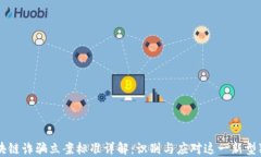 区块链诈骗立案标准详解：识别与应对这一新型