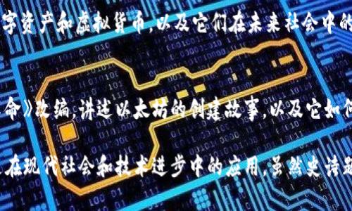 区块链技术不仅在金融领域引起了广泛关注，也逐渐渗透到影视作品中。以下是一些与区块链相关的史诗题材电影，虽然可能不多，但它们在一定程度上探索了区块链的概念或其影响。

1. **《加密货币风暴》（Crypto）**
   - 这部2019年上映的电影围绕一位年轻的金融调查员展开。当他返回家乡时，被卷入了一起涉及区块链和加密货币的复杂阴谋之中。影片探讨了加密货币的潜力与风险，适合对区块链有一定认知的观众。

2. **《硅谷黑市》（The Silk Road）**
   - 这是一部讲述著名黑市网站“丝绸之路”（Silk Road）创始人的电影。虽然主要聚焦在非法活动上，但它深刻揭示了区块链及其匿名性如何改变了交易模式，并带来一些法律和道德争议。

3. **《定制化未来》（The Great Hack）**
   - 虽然严格来讲并不算是电影，而是一部纪录片，但它详细讲述了如何利用大数据和区块链技术对选民进行微调，影响民主进程的故事。对于那些关注区块链在数据隐私和自由意志上的应用的人来说，这部纪录片颇具启发性。

4. **《领口的未来》（Ready Player One）**
   - 这部电影以虚拟现实为背景，虽然其核心并不是区块链，但涉及了很多相关概念，如数字资产和虚拟货币，以及它们在未来社会中的潜在影响。

5. **《替代平行空间》（The Infinite Machine）**
   - 预计在2023年上映，这部影片将根据Vitalik Buterin的书《以太坊：一场新的融资革命》改编，讲述以太坊的创建故事，以及它如何在区块链技术发展中扮演关键角色。

以上电影各有侧重，但都在某种程度上与区块链技术密切相关，展现了其潜在的影响，尤其是在现代社会和技术进步中的应用。虽然史诗题材与区块链技术结合的电影仍在发展中，但可以预见，未来会有更多优秀作品出现。