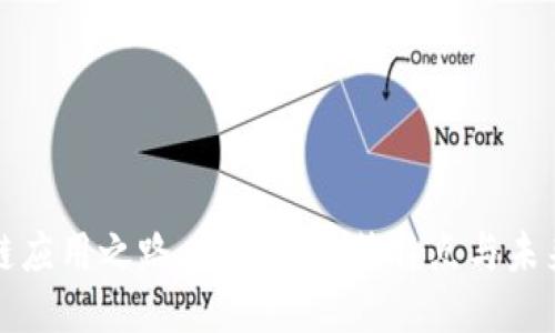 区块链应用之路：探索其独特特点与未来趋势