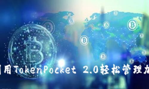 bisai
  如何利用TokenPocket 2.0轻松管理加密资产?