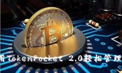 bisai  如何利用TokenPocket 2.0轻松管理加密资产?