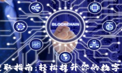 
TP钱包能量获取指南：轻松提升你的数字资产管理效率