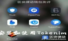 如何在Mac上安装和使用Tokenim 2.0：详细指南