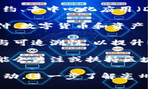 亳州地区的区块链应用公司信息较为有限，但随着区块链技术的发展，越来越多的企业开始探索这一领域。以下是一些可能涉及区块链应用或相关业务的公司或组织类型：

1. **技术开发公司**：专注于区块链技术的基础开发与应用开发，提供智能合约、去中心化应用（DApp）等服务。

2. **金融服务公司**：一些银行或金融机构在探索区块链技术应用于在线支付、数字货币和资产管理等方面。

3. **供应链管理公司**：一些企业开始利用区块链技术实现供应链的透明化与可追溯性，以提升物流效率和保障产品安全。

4. **本地创业公司和孵化器**：亳州或周边地区的创业公司及企业孵化器可能会关注或扶持区块链技术的项目。

要获取更具体的信息，建议访问当地商会、科技园区或寻找行业展会、论坛等活动，进一步了解亳州的区块链企业及其应用情况，或通过在线商业平台和社交媒体进行相关搜索。