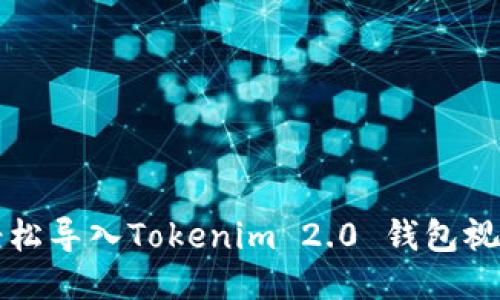 如何轻松导入Tokenim 2.0 钱包视频指南