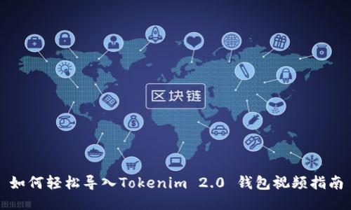 如何轻松导入Tokenim 2.0 钱包视频指南