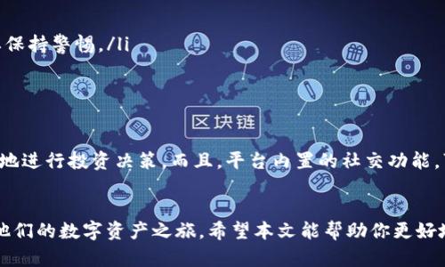   如何快速注册Tokenim 2.0身份名，轻松应对数字资产管理挑战 / 

 guanjianci Tokenim 2.0, 数字资产, 注册身份名, 管理挑战 /guanjianci 

引言
在数字化快速发展的今天，数字资产管理成为了每个人不可忽视的话题。Tokenim 2.0作为新一代数字资产管理平台，不仅提供了便捷的操作体验，还提升了资产的安全性和透明度。而要在这个平台上顺利开展活动，首先需要解决的一个问题就是如何高效注册身份名。

理解Tokenim 2.0的价值
Tokenim 2.0是一个集成化的数字资产管理工具，旨在通过智能合约和区块链技术，帮助用户安全、便捷地管理各种数字资产。从加密货币到数字艺术，Tokenim 2.0都能提供多种功能以满足不同用户的需求。
通过Tokenim 2.0，用户不仅能轻松管理资产，还能参与到更多的金融活动中，包括交易、投资和社交。它的出现，无疑为数字资产投资者和管理者提供了一个可靠的平台。对于用户来说，注册身份名是进入这一平台的第一步，这将直接关系到他们的体验。

注册身份名的步骤
为了让每位用户都能轻松注册身份名，Tokenim 2.0提供了简单明了的步骤：
ol
    listrong访问官网/strong：打开Tokenim 2.0的官方网站，确保你进入的是官方页面，以避免钓鱼网站的风险。/li
    listrong点击注册/strong：在主页上，通常会有“注册”或“创建账户”的按钮，点击该按钮以开始注册流程。/li
    listrong填写信息/strong：按照提示填写个人信息，例如电子邮件地址、用户名和密码等。这里需要确保信息的准确性。/li
    listrong验证身份/strong：为了安全起见，系统会要求进行身份验证，可能会通过邮箱发送验证链接或者短信验证码。/li
    listrong设置身份名/strong：身份名是你在Tokenim 2.0平台上的唯一标识，可以选择一个简单易记的名称，方便其他用户与你互动。/li
    listrong完成注册/strong：检查无误后，提交注册申请。注册成功后，你将收到确认信息，并可以使用新创建的账户登录。/li
/ol

选择一个合适的身份名
在Tokenim 2.0上，身份名不仅是你的用户名，也是你在整个数字资产管理过程中的代名词。因此，选择一个合适又好记的身份名显得尤为重要。
当选择身份名时，可以考虑以下几点：
ul
    listrong简洁易懂/strong：身份名应该简短，容易拼写和记忆。避免使用过于复杂的符号或数字组合。/li
    listrong个性化/strong：身份名可以反映你的个人特色或兴趣，这样其他用户记住你时会更加容易。/li
    listrong专业性/strong：如果你是作为投资者或者专业人士使用Tokenim 2.0，考虑选择一个更专业的身份名，以便于其他用户更快识别你的身份。/li
/ul

注册后如何保护你的身份名
注册成功后，保护你的身份名和账户安全是至关重要的。以下是一些有效的安全措施：
ul
    listrong启用双重验证/strong：这是一种简单而有效的安全措施，即使有人知道你的密码，也无法轻易登录你的账户。/li
    listrong定期更改密码/strong：定期更新你的密码，避免使用与其他平台相同的密码，以及使用简单易猜的密码。/li
    listrong注意信息安全/strong：不要随意分享你的身份名和账户信息，尤其是在社交媒体平台上。诈骗和钓鱼网站层出不穷，务必要保持警惕。/li
/ul

Tokenim 2.0的其他功能
除了注册身份名，Tokenim 2.0还为用户提供了多种功能，帮助用户更好地管理和运用数字资产。
例如，平台支持多种数字货币的交易，用户可以在一个窗口内管理不同的资产。同时，Tokenim 2.0还提供实时市场数据，让用户可以更好地进行投资决策。而且，平台内置的社交功能，可以让用户与志同道合者分享经验。

结语
在这个数字化的时代，Tokenim 2.0的出现无疑为我们提供了前所未有的便利。而通过简单的注册流程，用户可以轻松设置身份名，开启他们的数字资产之旅。希望本文能帮助你更好地理解Tokenim 2.0的注册流程及其重要性，无论是第一步的身份名注册，还是后续的资产管理，Tokenim 2.0都为每位用户提供了机会。