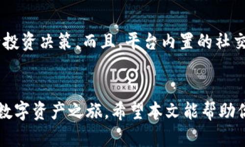   如何快速注册Tokenim 2.0身份名，轻松应对数字资产管理挑战 / 

 guanjianci Tokenim 2.0, 数字资产, 注册身份名, 管理挑战 /guanjianci 

引言
在数字化快速发展的今天，数字资产管理成为了每个人不可忽视的话题。Tokenim 2.0作为新一代数字资产管理平台，不仅提供了便捷的操作体验，还提升了资产的安全性和透明度。而要在这个平台上顺利开展活动，首先需要解决的一个问题就是如何高效注册身份名。

理解Tokenim 2.0的价值
Tokenim 2.0是一个集成化的数字资产管理工具，旨在通过智能合约和区块链技术，帮助用户安全、便捷地管理各种数字资产。从加密货币到数字艺术，Tokenim 2.0都能提供多种功能以满足不同用户的需求。
通过Tokenim 2.0，用户不仅能轻松管理资产，还能参与到更多的金融活动中，包括交易、投资和社交。它的出现，无疑为数字资产投资者和管理者提供了一个可靠的平台。对于用户来说，注册身份名是进入这一平台的第一步，这将直接关系到他们的体验。

注册身份名的步骤
为了让每位用户都能轻松注册身份名，Tokenim 2.0提供了简单明了的步骤：
ol
    listrong访问官网/strong：打开Tokenim 2.0的官方网站，确保你进入的是官方页面，以避免钓鱼网站的风险。/li
    listrong点击注册/strong：在主页上，通常会有“注册”或“创建账户”的按钮，点击该按钮以开始注册流程。/li
    listrong填写信息/strong：按照提示填写个人信息，例如电子邮件地址、用户名和密码等。这里需要确保信息的准确性。/li
    listrong验证身份/strong：为了安全起见，系统会要求进行身份验证，可能会通过邮箱发送验证链接或者短信验证码。/li
    listrong设置身份名/strong：身份名是你在Tokenim 2.0平台上的唯一标识，可以选择一个简单易记的名称，方便其他用户与你互动。/li
    listrong完成注册/strong：检查无误后，提交注册申请。注册成功后，你将收到确认信息，并可以使用新创建的账户登录。/li
/ol

选择一个合适的身份名
在Tokenim 2.0上，身份名不仅是你的用户名，也是你在整个数字资产管理过程中的代名词。因此，选择一个合适又好记的身份名显得尤为重要。
当选择身份名时，可以考虑以下几点：
ul
    listrong简洁易懂/strong：身份名应该简短，容易拼写和记忆。避免使用过于复杂的符号或数字组合。/li
    listrong个性化/strong：身份名可以反映你的个人特色或兴趣，这样其他用户记住你时会更加容易。/li
    listrong专业性/strong：如果你是作为投资者或者专业人士使用Tokenim 2.0，考虑选择一个更专业的身份名，以便于其他用户更快识别你的身份。/li
/ul

注册后如何保护你的身份名
注册成功后，保护你的身份名和账户安全是至关重要的。以下是一些有效的安全措施：
ul
    listrong启用双重验证/strong：这是一种简单而有效的安全措施，即使有人知道你的密码，也无法轻易登录你的账户。/li
    listrong定期更改密码/strong：定期更新你的密码，避免使用与其他平台相同的密码，以及使用简单易猜的密码。/li
    listrong注意信息安全/strong：不要随意分享你的身份名和账户信息，尤其是在社交媒体平台上。诈骗和钓鱼网站层出不穷，务必要保持警惕。/li
/ul

Tokenim 2.0的其他功能
除了注册身份名，Tokenim 2.0还为用户提供了多种功能，帮助用户更好地管理和运用数字资产。
例如，平台支持多种数字货币的交易，用户可以在一个窗口内管理不同的资产。同时，Tokenim 2.0还提供实时市场数据，让用户可以更好地进行投资决策。而且，平台内置的社交功能，可以让用户与志同道合者分享经验。

结语
在这个数字化的时代，Tokenim 2.0的出现无疑为我们提供了前所未有的便利。而通过简单的注册流程，用户可以轻松设置身份名，开启他们的数字资产之旅。希望本文能帮助你更好地理解Tokenim 2.0的注册流程及其重要性，无论是第一步的身份名注册，还是后续的资产管理，Tokenim 2.0都为每位用户提供了机会。
