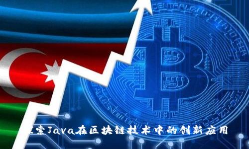 探索Java在区块链技术中的创新应用