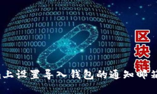 如何在Tokenim上设置导入钱包的通知邮箱，确保交易安全