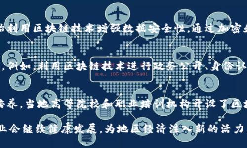 江苏昆山是中国经济发展较快的地区之一，近年来，区块链产业也在这个城市逐渐发展起来。以下是昆山在区块链产业中的一些主要领域和应用：

1. **金融科技**：
   - 昆山的金融科技公司开始利用区块链技术来提高金融交易的透明度和安全性。通过分布式账本技术，实现更高效的金融服务，如跨境支付、供应链金融和融资担保等。

2. **供应链管理**：
   - 由于昆山是一个重要的制造业基地，许多企业采用区块链技术进行供应链管理。通过区块链技术，各方可以实时共享信息，增强透明性，减少欺诈风险，提高整体效率。

3. **物联网与区块链结合**：
   - 在昆山，物联网 (IoT) 和区块链的结合正在逐步成熟。通过区块链技术，可以实现物联网设备之间的安全通信和数据共享，例如在智能制造和智慧城市建设中应用。

4. **智能合约**：
   - 昆山的企业在合同管理和执行方面也开始探索使用智能合约。智能合约能够自动执行和验证合同条款，减少了人为干预，提升了效率。

5. **数据安全与隐私保护**：
   - 随着数据隐私问题愈发受到关注，昆山的一些企业也开始利用区块链技术增强数据安全性。通过加密和去中心化技术，保护用户数据，避免数据泄露和滥用。

6. **政府区块链应用**：
   - 昆山市政府积极推动区块链技术的应用于公共服务领域。例如，利用区块链技术进行政务公开、身份认证、税务管理等，提升政府透明度和效率。

7. **教育与培训**：
   - 伴随着区块链产业的发展，昆山也开始关注相关人才的培养。当地高等院校和职业培训机构开设了区块链相关课程，旨在培养更多的专业人才来支持这一新兴产业。

随着技术的不断创新和市场需求的增加，预计昆山的区块链产业会继续健康发展，为地区经济注入新的活力。