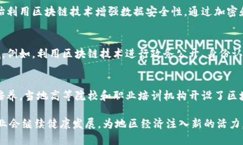 江苏昆山是中国经济发展较快的地区之一，近年来，区块链产业也在这个城市逐渐发展起来。以下是昆山在区块链产业中的一些主要领域和应用：

1. **金融科技**：
   - 昆山的金融科技公司开始利用区块链技术来提高金融交易的透明度和安全性。通过分布式账本技术，实现更高效的金融服务，如跨境支付、供应链金融和融资担保等。

2. **供应链管理**：
   - 由于昆山是一个重要的制造业基地，许多企业采用区块链技术进行供应链管理。通过区块链技术，各方可以实时共享信息，增强透明性，减少欺诈风险，提高整体效率。

3. **物联网与区块链结合**：
   - 在昆山，物联网 (IoT) 和区块链的结合正在逐步成熟。通过区块链技术，可以实现物联网设备之间的安全通信和数据共享，例如在智能制造和智慧城市建设中应用。

4. **智能合约**：
   - 昆山的企业在合同管理和执行方面也开始探索使用智能合约。智能合约能够自动执行和验证合同条款，减少了人为干预，提升了效率。

5. **数据安全与隐私保护**：
   - 随着数据隐私问题愈发受到关注，昆山的一些企业也开始利用区块链技术增强数据安全性。通过加密和去中心化技术，保护用户数据，避免数据泄露和滥用。

6. **政府区块链应用**：
   - 昆山市政府积极推动区块链技术的应用于公共服务领域。例如，利用区块链技术进行政务公开、身份认证、税务管理等，提升政府透明度和效率。

7. **教育与培训**：
   - 伴随着区块链产业的发展，昆山也开始关注相关人才的培养。当地高等院校和职业培训机构开设了区块链相关课程，旨在培养更多的专业人才来支持这一新兴产业。

随着技术的不断创新和市场需求的增加，预计昆山的区块链产业会继续健康发展，为地区经济注入新的活力。