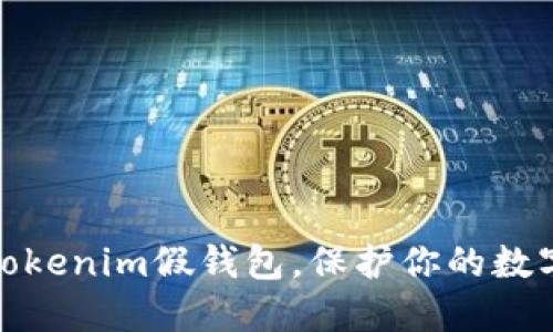 如何识别Tokenim假钱包，保护你的数字资产安全