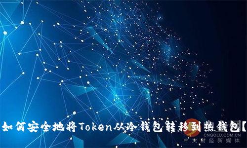 如何安全地将Token从冷钱包转移到热钱包？