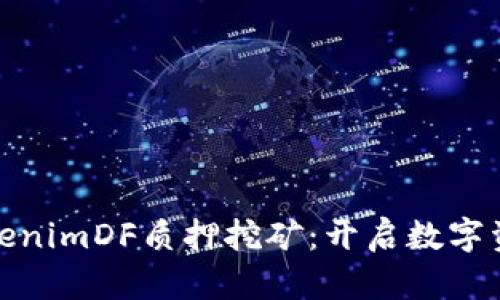 轻松理解TokenimDF质押挖矿：开启数字资产增值之旅