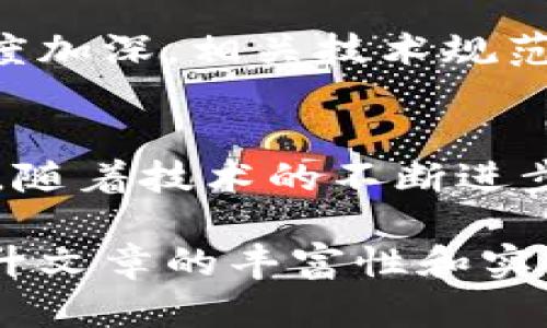 区块链技术的根源与发展历程：探索其起源和未来潜力
区块链来源,区块链发展,区块链历史,区块链技术/guanjianci

引言
近年来，随着比特币和其他加密货币的兴起，区块链技术逐渐成为全球科技与金融行业的重要焦点。这一技术的独特之处在于其去中心化、透明性和安全性，但它的来源和发展历程却并不为大众所熟知。在本文中，我们将探讨区块链技术的起源、发展历程以及其在各个领域的应用潜力。

区块链的定义与基本概念
首先，区块链是一个分布式的数字账本，能够记录所有交易和信息。每一个“区块”都包含了交易记录，并与前一个区块通过加密算法链接成“链”。这种结构使得区块链具有去中心化、透明和难以篡改的特性。

区块链技术的历史起源
区块链的根源可以追溯到20世纪80年代。1979年，计算机科学家大卫·查姆（David Chaum）提出了数字现金的概念，创建了一个匿名电子货币系统。这一想法引发了对去中心化和网络安全的深入思考。
1991年，斯图尔特·哈伯（Stuart Haber）和W. Scott Stornetta首次提出了链式数据结构的概念，为后来的区块链技术奠定了基础。他们希望在数字文件中创建一个不可篡改的时间戳。

比特币的诞生：区块链的突破点
区块链技术真正进入大众视野还要追溯到2008年。当年，一个名为中本聪（Satoshi Nakamoto）的人士发布了一篇白皮书，命名为《比特币：一种点对点的电子现金系统》。在这篇论文中，他提出了一种基于区块链的去中心化货币系统，这不仅解决了数字货币的双重支付问题，还引入了矿工机制，确保了网络的安全性和稳定性。

区块链的技术架构
区块链技术的架构主要由以下几个部分构成：
ul
    listrong节点：/strong区块链网络由多个节点组成，每个节点都有权参与交易，存储账本副本。/li
    listrong区块：/strong一个区块中的数据包括交易记录、时间戳和前一个区块的哈希值。/li
    listrong链：/strong所有区块通过加密链接成链，使得数据不可篡改。/li
/ul

区块链的变革与影响
区块链技术的出现，对多个行业产生了深远的影响。在金融领域，区块链提供了更安全和高效的交易方式，降低了交易成本。而在供应链管理、医疗保健、版权管理等领域，区块链的透明性和可追溯性也为数据的安全性提供了保障。

区块链的未来发展趋势
展望未来，区块链将持续演进，可能会与人工智能、物联网等新兴技术融合，形成更加复杂的生态系统。此外，随着各国政府和企业对区块链技术的重视程度加深，相关技术规范和标准也将逐步建立，为区块链的进一步应用铺平道路。

结论
综上所述，区块链技术的来源既深刻又复杂，涵盖了多年的技术积累与创新。它不仅改变了我们对传统金融模式的认知，更为未来的科技发展指明了方向。随着技术的不断进步，区块链有可能在未来的数字经济中扮演更加重要的角色。

以上是围绕“区块链技术来源有哪些”的主题所设定的内容大纲。接下来，我们将深入每个部分，撰写不少于2700字的内容，结合相关的案例和数据，以提升文章的丰富性和实际价值。请您确认是否需继续该部分内容。