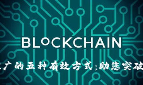 区块链推广的五种有效方式：助您突破市场壁垒