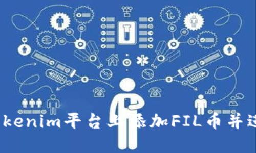如何在Tokenim平台上添加FIL币并进行交易？