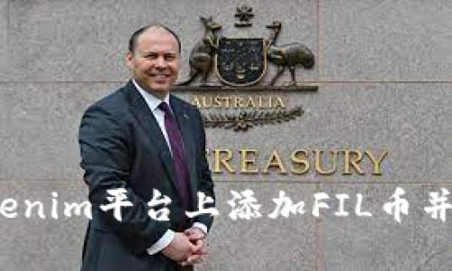 如何在Tokenim平台上添加FIL币并进行交易？