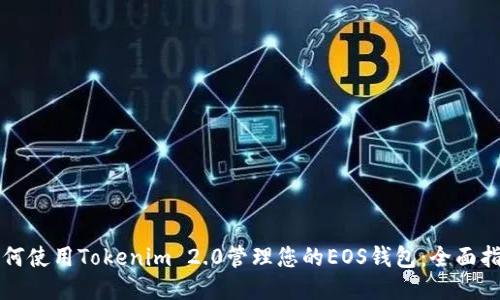 如何使用Tokenim 2.0管理您的EOS钱包：全面指南