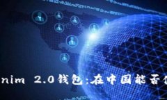 Tokenim 2.0钱包：在中国能否使用？