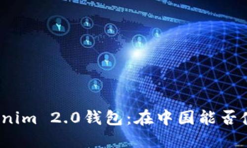 Tokenim 2.0钱包：在中国能否使用？