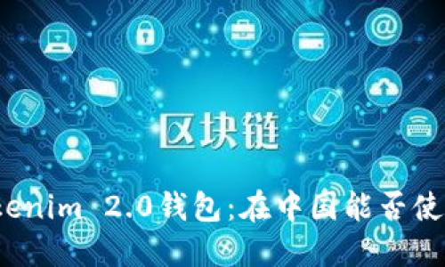 Tokenim 2.0钱包：在中国能否使用？