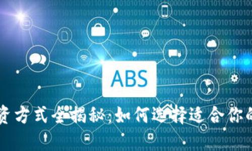 区块链投资方式全揭秘：如何选择适合你的投资方式