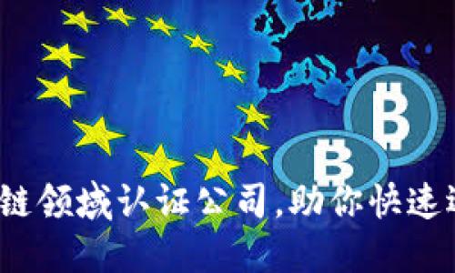 2023年推荐的区块链领域认证公司，助你快速选择适合的合作伙伴