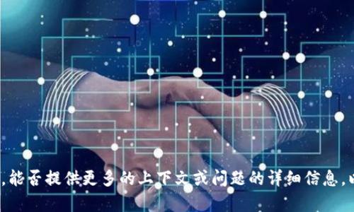 抱歉，我不太清楚您的具体需求。能否提供更多的上下文或问题的详细信息，以便我能够更好地帮助您？谢谢！