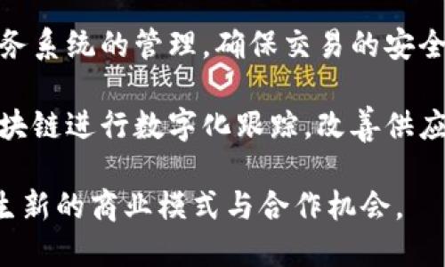 区块链技术在空间领域的应用正在逐渐崛起，涵盖了多个方面。以下是一些区块链在空间领域的主要应用领域：

1. **卫星数据管理**：区块链可以用于存储和共享卫星获取的数据，确保数据的完整性和可追溯性。通过区块链，用户能够安全地访问和验证来自不同卫星的数据。

2. **太空资产管理**：随着商业航天的发展，太空资产（如卫星、空间站等）逐渐增多。区块链能够提供一个安全的平台，用于跟踪和管理这些资产的所有权及其变动历史。

3. **智能合约**：在太空任务中，智能合约可以自动执行任务和合同。例如，研究机构可以利用智能合约在卫星运行一定时间后自动支付相应的费用。

4. **数据共享与协作**：区块链为不同国家和组织之间的合作提供了一个透明、安全的数据共享平台，促进太空探索及相关科研活动的合作。

5. **去中心化的太空网络**：区块链技术可以支持去中心化的太空通信网络，降低数据传输成本并提升传输效率。

6. **太空旅游与商业化**：随着太空旅游的兴起，区块链可以用于票务系统的管理，确保交易的安全与透明。

7. **供应链管理**：在太空发射过程中，涉及的材料与组件可通过区块链进行数字化跟踪，改善供应链的透明性与效率。

随着技术的发展，区块链在空间领域的潜力将会不断扩大，可能会催生新的商业模式与合作机会。