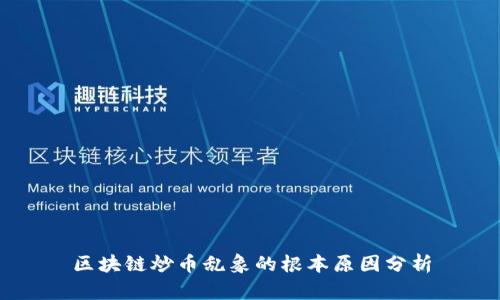 区块链炒币乱象的根本原因分析