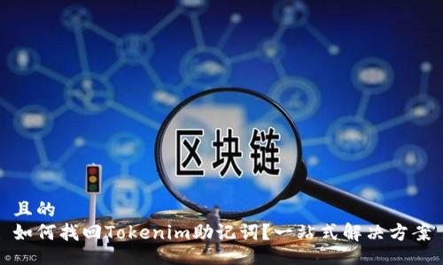 且的
如何找回Tokenim助记词？一站式解决方案