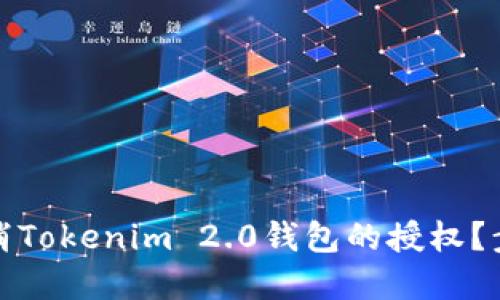 如何取消Tokenim 2.0钱包的授权？步骤详解