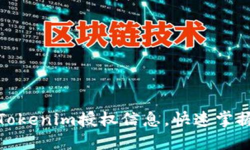 如何查看Tokenim授权信息，快速掌握账号安全