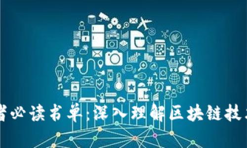 区块链爱好者必读书单：深入理解区块链技术的经典作品