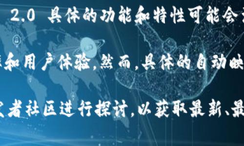 Tokenim 2.0 是一种去中心化的自主代币金融协议，针对加密货币和区块链领域的需求而设计。根据我的知识，Tokenim 2.0 具体的功能和特性可能会涉及自动映射（Token Mapping）等功能，这通常指的是在不同区块链或智能合约之间进行代币的自动转换或映射的能力。

在一定情境下，Tokenim 2.0 可能会提供自动映射功能，以减少用户在代币交换或跨链操作时所需的手动操作，提高效率和用户体验。然而，具体的自动映射功能及其实现，需要参考其官方文档或社区发布的具体信息，以确认其功能的准确性和操作方式。

如果你对 Tokenim 2.0 或其自动映射的特性有更详细的问题，或者需要了解更多相关信息，建议查阅官方资源或与开发者社区进行探讨，以获取最新、最准确的解释和数据。