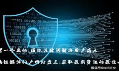 思考一个且的，围绕关键词解决用户痛点区块链