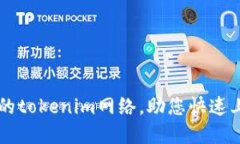 如何选择合适的tokenim网络，助您快速上手区块链