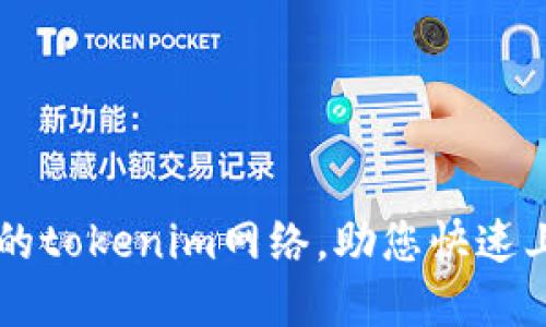 如何选择合适的tokenim网络，助您快速上手区块链项目