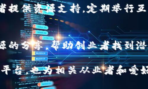 在安徽，随着区块链技术的迅速发展和普及，出现了越来越多的区块链俱乐部。以下是一些主要的区块链俱乐部及其简要介绍：

1. **合肥区块链技术研究中心**  
   该中心致力于区块链技术的研究与应用，组织各种研讨会和技术交流，吸引了大量技术爱好者和创业者加入。

2. **安徽区块链协会**  
   作为一个行业协会，安徽区块链协会汇聚了许多从事区块链技术开发、应用及相关服务的企业和个人，定期举办培训、讲座及论坛，推动本地区块链行业的发展。

3. **安徽大学区块链俱乐部**  
   在安徽大学，区块链俱乐部是由一群热爱科技和创新的学生组织而成，目的是探索和学习区块链技术、分享最新的行业动态，并进行相关项目的实战演练。

4. **合肥区块链产业园**  
   此产业园区内聚集了多家区块链初创公司和技术团队，为创业者提供资源支持，定期举行互助活动和分享会，形成了良好的区块链生态圈。

5. **区块链创业者联盟**  
   这是一个聚焦于区块链创业与投资的社群，旨在促进信息和资源的分享，帮助创业者找到潜在的投资者和合作伙伴。

以上俱乐部和组织的成立，不仅为区块链技术的普及与应用提供了平台，也为相关从业者和爱好者创造了良好的交流与合作环境，推动安徽的区块链行业发展。