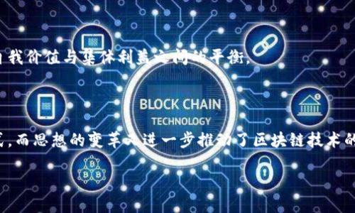 区块链与思想的关系是一个深刻而复杂的主题，涉及到哲学、技术、社会及文化等多个层面。以下是关于区块链和思想关系的一些主要方面：

### 一、区块链的基本概念

区块链是一种分布式账本技术，为信息的记录、存储和验证提供了一种去中心化的方式。它的本质在于将数据分散存储在全球各地的节点上，实现信息的透明和可追溯。这一技术的核心特性包括去中心化、安全性、不可篡改性和透明性。

### 二、思想的内涵

思想是人类认识世界的方式和过程，涉及我们的信仰、价值观、行为模式等。思想不仅体现在个人的思维和决策上，也反映在社会的文化、道德、政治和经济体系中。

### 三、区块链思想的起源

区块链的思想源于对中心化权力的质疑和对透明性、公平性的追求。比特币的创始人中本聪在其白皮书中提到了对金融系统的不信任，以及希望通过去中心化的方式来恢复用户对货币的信任。这种思想反映了一种对自由、民主和个人主权的渴望。

### 四、区块链在思想传播中的作用

#### 1. 去中心化的信息传播

传统的信息传播模式往往依赖于特定的权威机构，不过区块链技术可以颠覆这一模式，实现信息传播的去中心化，任何信息都可以被广泛传播，降低了信息操控的风险。

#### 2. 公平与真相的追求

在许多情况下，真相被扭曲或掩盖，区块链能够提供不可篡改的记录，使事实更加透明。通过区块链，我们能够追踪信息的来源和变化，探寻事物的真相。

### 五、区块链思想的社会影响

区块链不仅仅是一种技术，还是一种思想，影响着社会组织和治理方式的发展。它促进了透明度和信任的建立，从而改变了人们对金融、政务和社会组织的看法，使思想更加开放和包容。

#### 1. 经济体制的变革

区块链的去中心化特性正在对传统经济体系造成冲击，使得更加公平的经济模式成为可能。例如，智能合约可以使交易过程自动化，从而消除中介带来的成本和风险。

#### 2. 政治和社会民主

区块链在政治和社会民主的实践中也展现出潜力。它能够促进透明的选举过程和公共决策，增强公民的参与感和责任感，推动社会的民主化进程。

### 六、区块链与未来思想的交融

随着区块链技术的不断发展，我们面对的是一个不断演变的思想世界。未来的社会可能会更加依赖于区块链提供的透明性和安全性，从而改变我们的思想方式和生活方式。

#### 1. 新的道德和伦理思考

随着技术的发展，人们需要重新思考道德和伦理的问题。区块链的透明性可能使人们对企业和政府的行为进行更严格的审视，促使社会更加注重伦理和责任。

#### 2. 个体与集体的关系

区块链技术也挑战了个体与集体之间的传统关系。它强调个体在网络中的作用，促使人们重新思考自我价值与集体利益之间的平衡。

### 七、结论

区块链与思想之间的关系是互相影响和促进的。区块链改变了信息传播、社会治理和经济体制的方式，而思想的变革又进一步推动了区块链技术的发展。我们正处于一个思想与技术交融的时代，塑造着未来的社会。

通过这种方式，我们能够更深入地理解区块链对思想的影响，也能够更好地把握未来的发展方向。