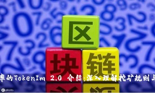 波动率的TokenIm 2.0 介绍：深入理解挖矿规则与策略